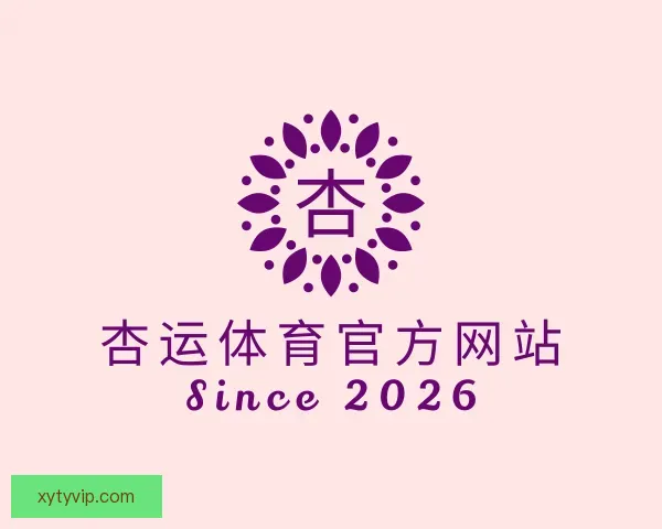 关于杏运体育官方网站